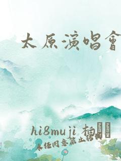 太原演唱会刀郎