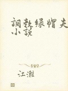 调教绿帽夫妻奴小说