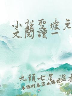 小说圣墟免费全文阅读一