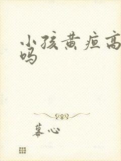 小孩黄疸高会死吗