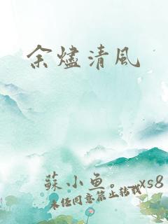 余烬清风