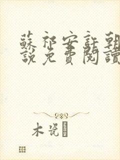 苏祁安许朝朝小说免费阅读无弹窗