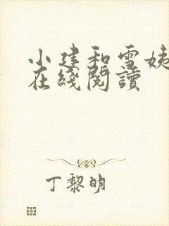 小建和雪姨小说在线阅读