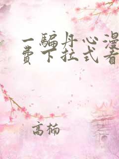 一骗丹心漫画免费下拉式看漫画六漫画