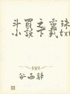 斗罗之灵珠神剑小说下载txt