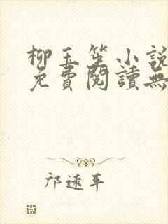 柳玉笙小说全文免费阅读无弹窗