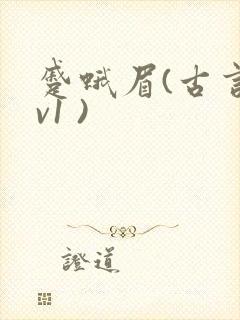 蹙蛾眉(古言1v1 )