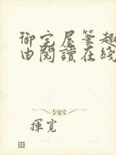 御宅屋笔趣阁自由阅读在线阅读