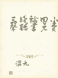 三线轮回小说有声听书免费