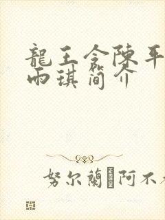 龙王令陈平,苏雨琪简介