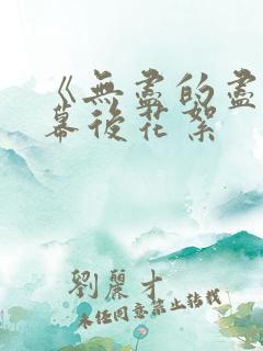 《无尽的尽头》幕后花絮