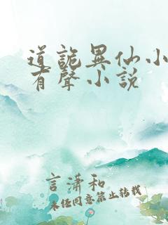 道诡异仙小说听有声小说