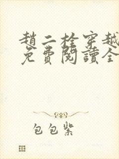 赵二栓穿越小说免费阅读全文无弹窗