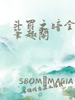 斗罗之暗金斗罗笔趣阁