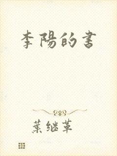 李阳的书