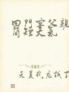 回门宴父亲致辞简短大气