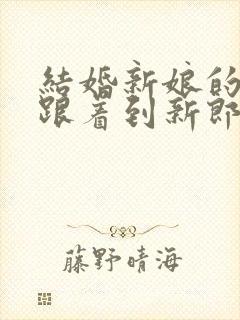 结婚新娘的父母跟着到新郎家吗?