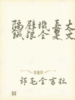 隔壁机长大叔是饿狼全是文字