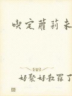 吃定萝莉未婚妻