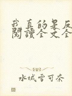 我真的是反派啊阅读全文全文