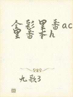 全彩里番acg里番本h