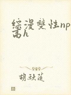 综漫双性np肉高h