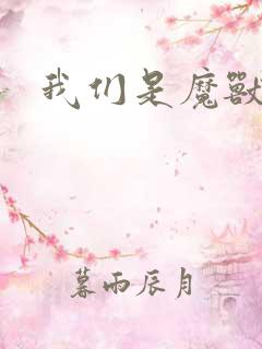 我们是魔兽玩家