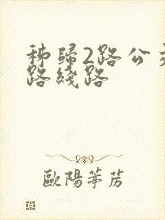 秭归2路公交车路线路