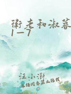 卫老和淑蓉销魂1—7