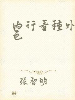 内行看种外行看色