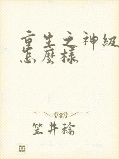 重生之神级学霸怎么样