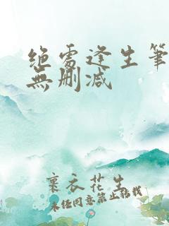 绝处逢生笔趣阁无删减