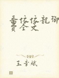 乔依依龙御琛免费全文