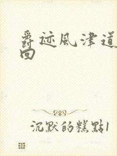 爵迹风津道第4回