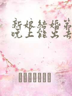 新娘结婚第一天晚上能出去吗