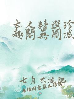 本人精选珍藏笔趣阁无删减