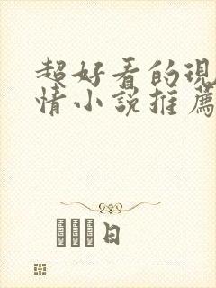 超好看的现代言情小说推荐