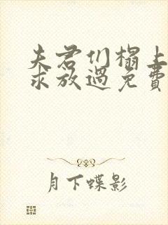 夫君们榻上强撩求放过免费