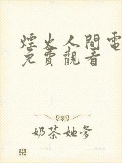 烟火人间电视剧免费观看