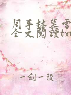 周平林慕雪小说全文阅读txt