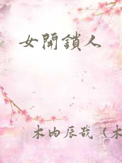 女开锁人