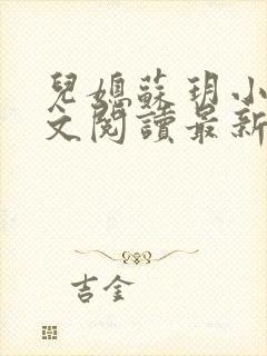 儿媳苏玥小说全文阅读最新章节更新时间