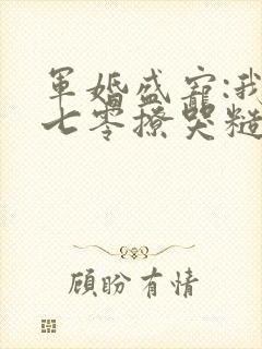 军婚盛宠:我在七零撩哭糙汉老公