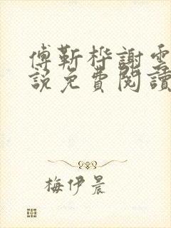 傅靳桦谢云舒小说免费阅读最新章节