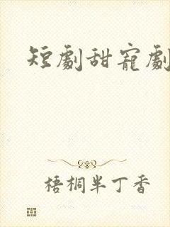 短剧甜宠剧推荐
