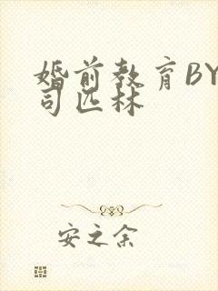 婚前教育BY阿司匹林