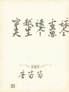 穿越远古嫁个兽夫生个崽全文免费阅读