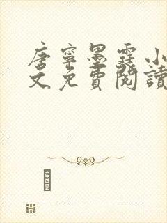 唐宁墨霆小说全文免费阅读百度阅读