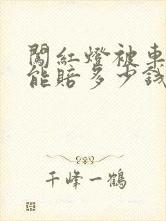 闯红灯被车撞死能赔多少钱