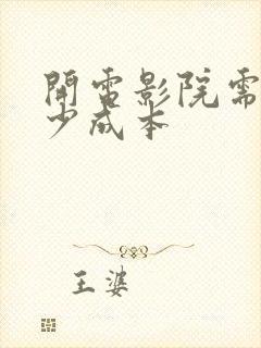 开电影院需要多少成本